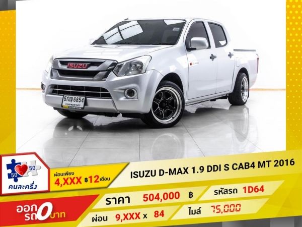 2016 ISUZU D-MAX 1.9 DDI S CAB4  ผ่อน 4,547 บาท 12 เดือนแรก
